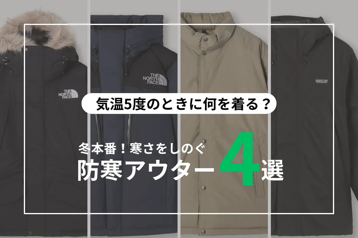 【気温5度の服装】冬本番!寒さをしのぐ、防寒アウター4選