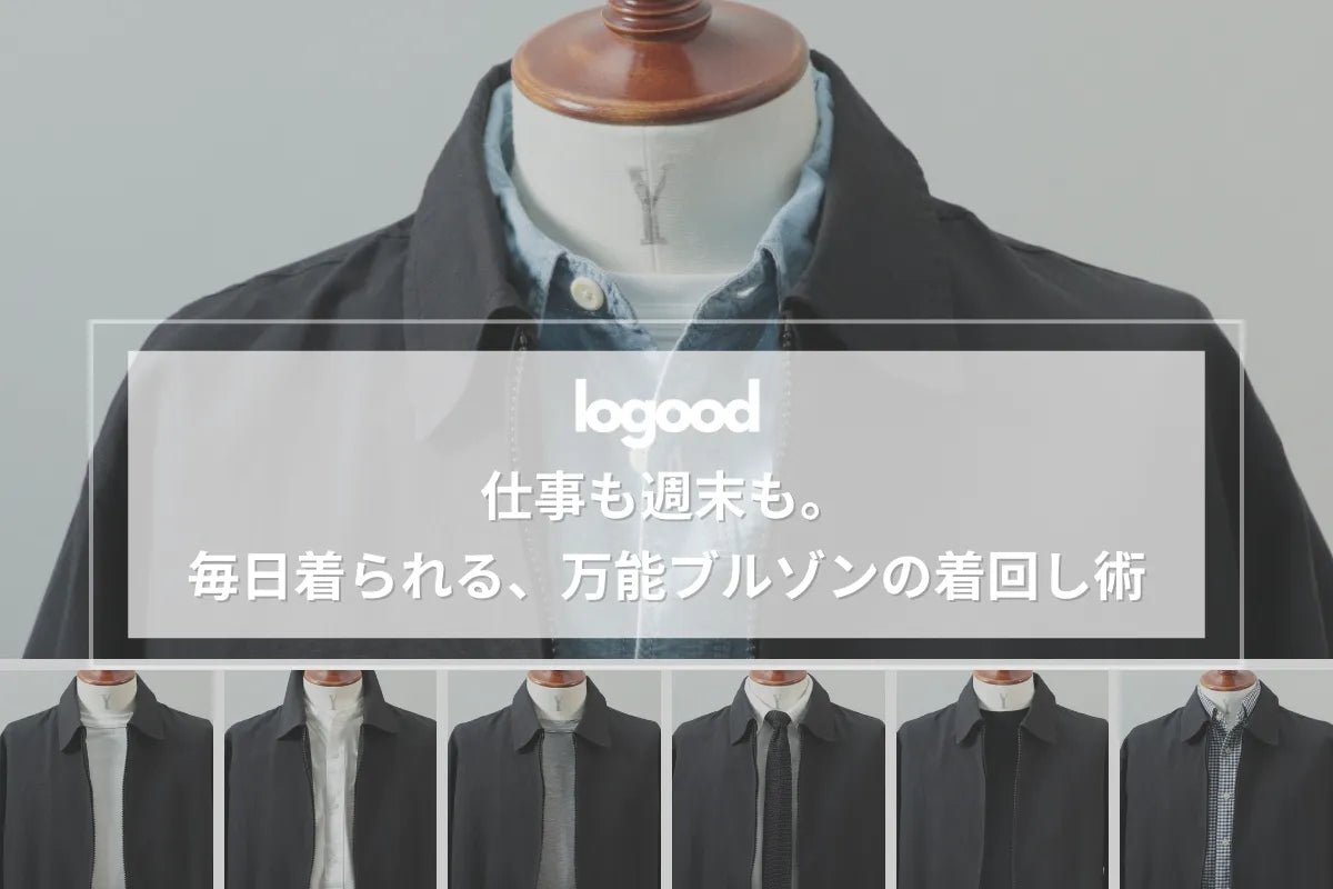 仕事も週末も。毎日着られる、万能ブルゾンの着回し術