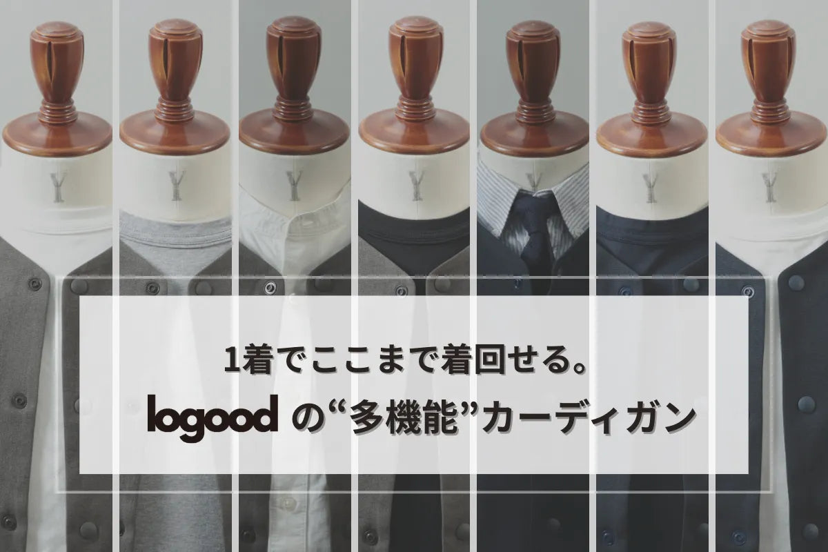 1着でここまで着回せる。logoodの「多機能カーディガン」