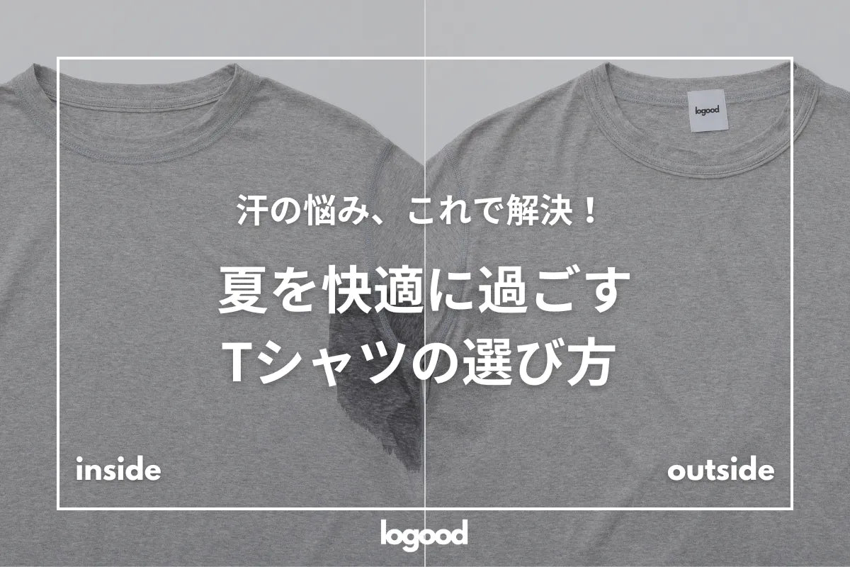 【汗かき必見】汗の悩み、これで解決!夏を快適に過ごす汗対策Tシャツの選び方|メンズ