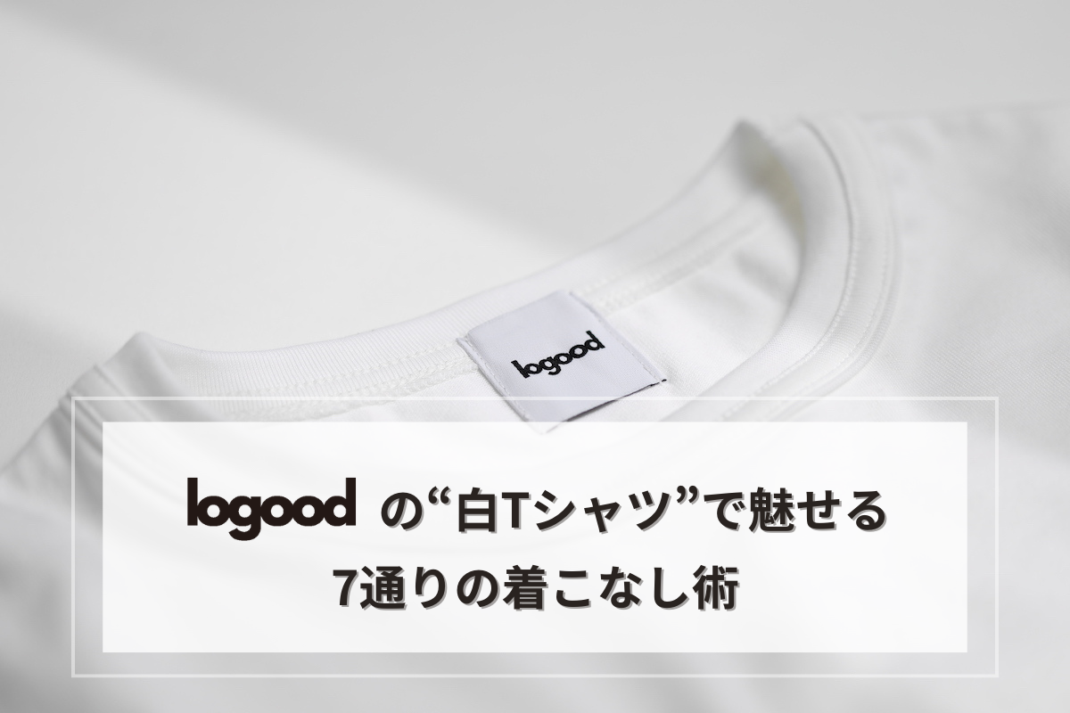 logoodの“白Tシャツ”で魅せる7通りの着こなし術