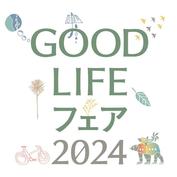 GOODLIFEフェア2024バナー