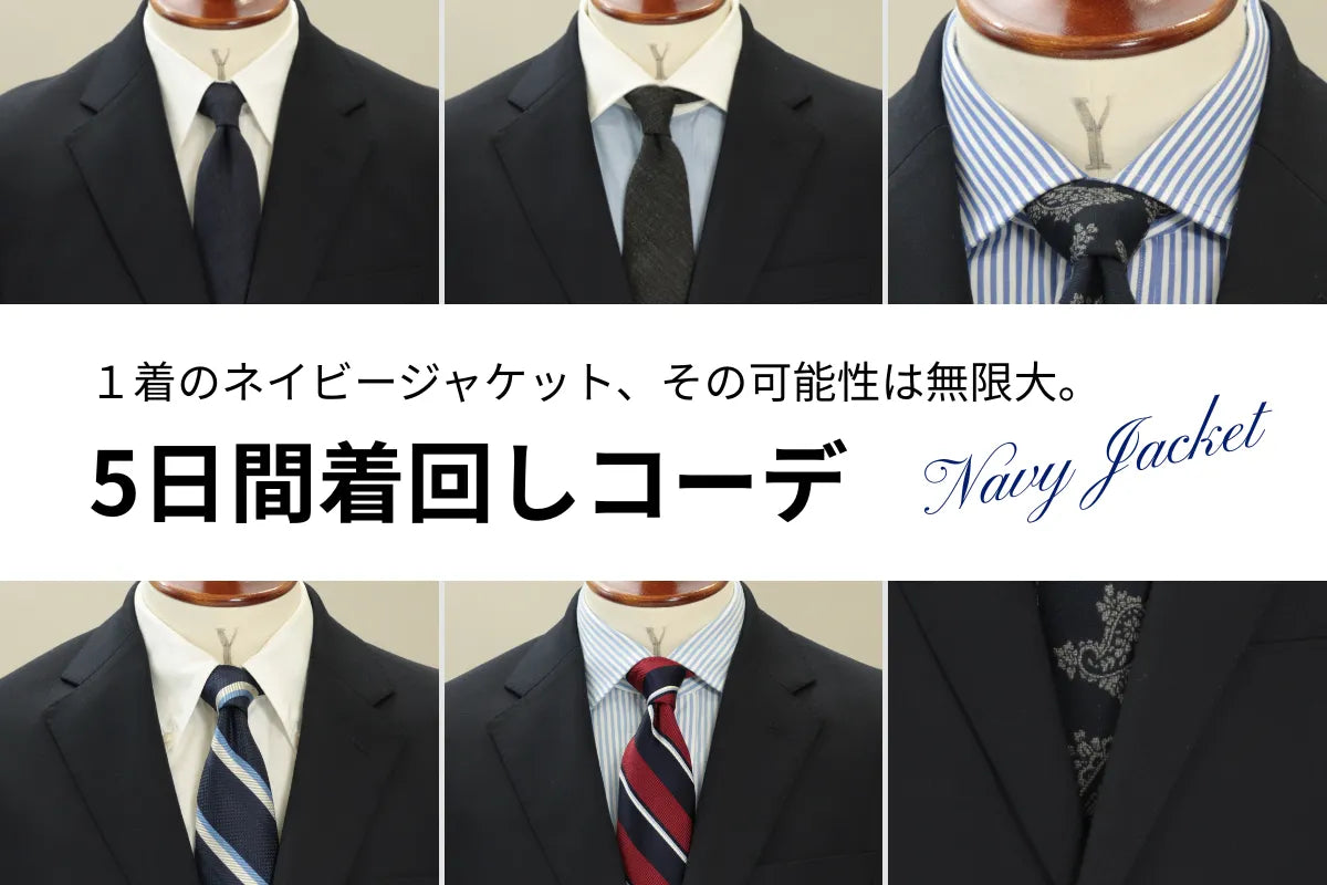 1着のネイビージャケット、その可能性は無限大。Vゾーンで魅せる5日間着回しコーデ