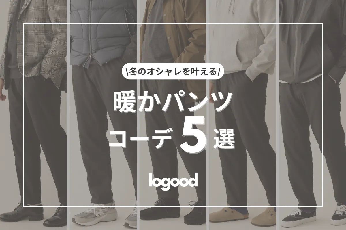 冬のオシャレを叶える!“暖かパンツ”のコーディネート5選
