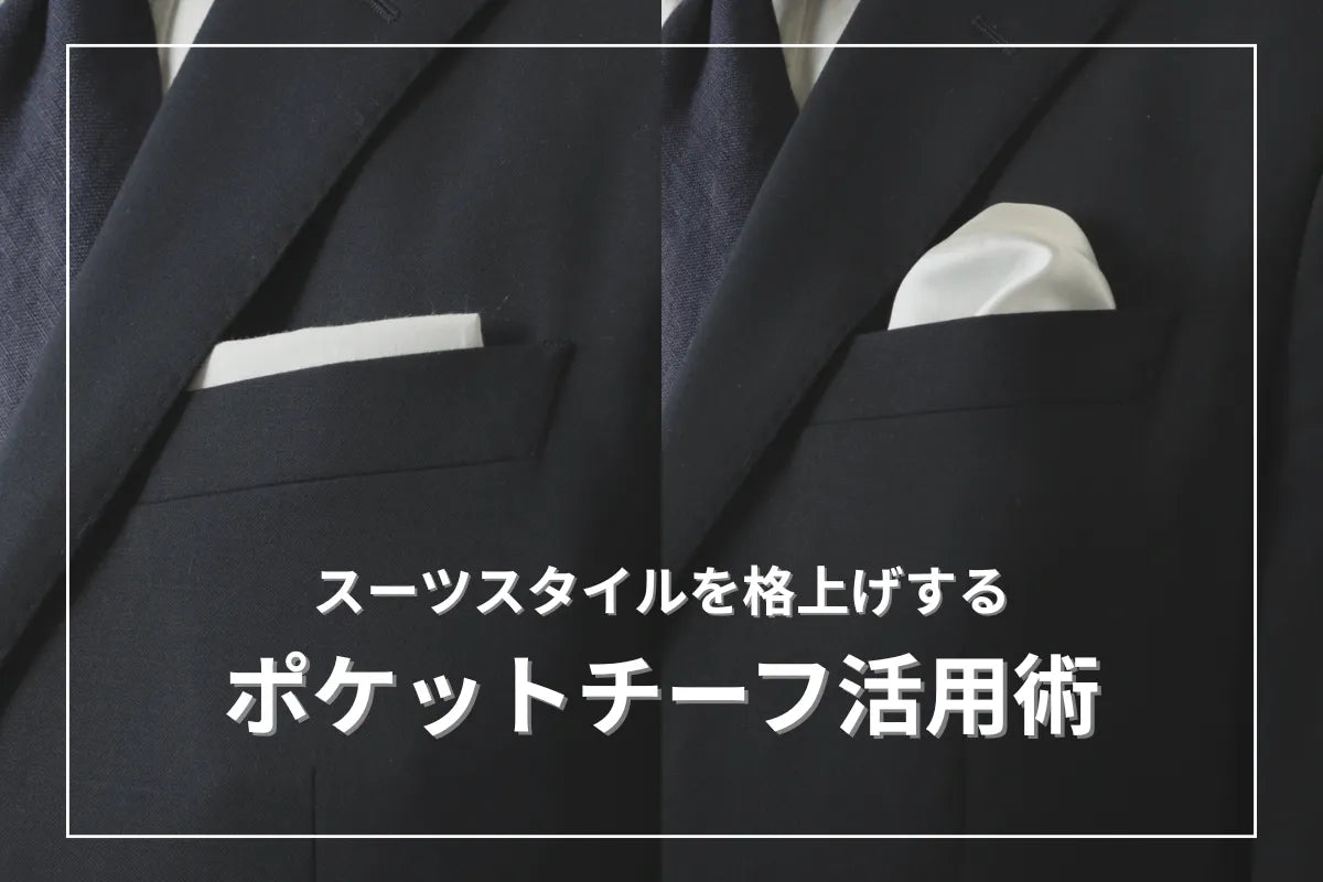 スーツスタイルを格上げする、ポケットチーフ活用術