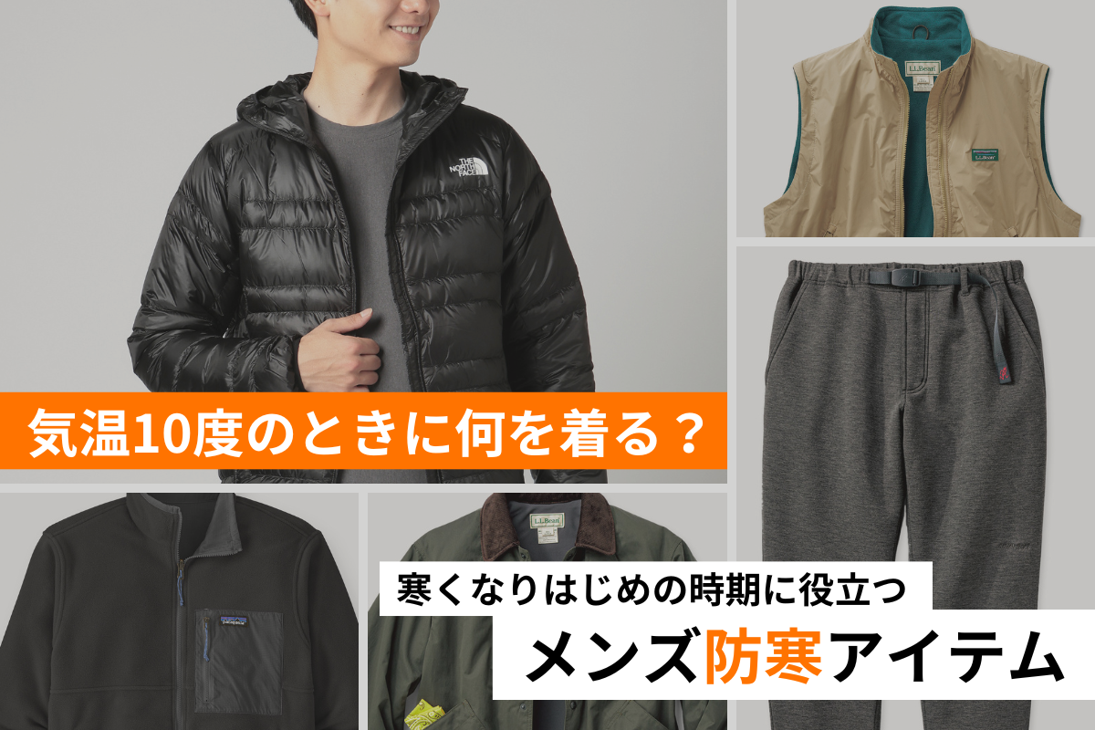 【気温10度の服装】寒くなりはじめの時期に役立つメンズ防寒アイテム