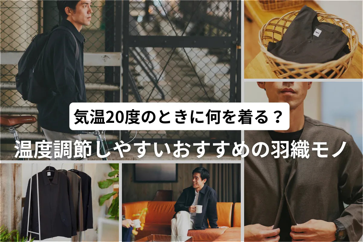 【気温20度の服装】温度調節がしやすい、おすすめの羽織モノ｜メンズ