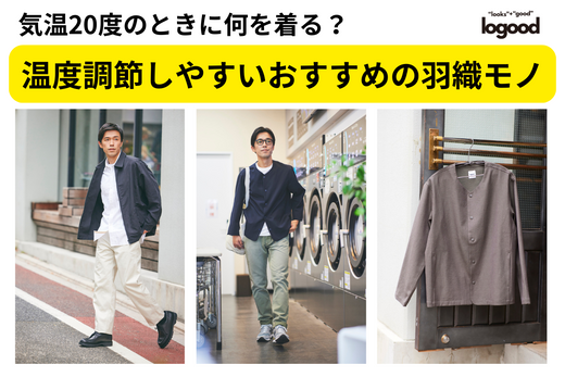 【気温20度の服装】温度調節がしやすいおすすめの羽織モノ