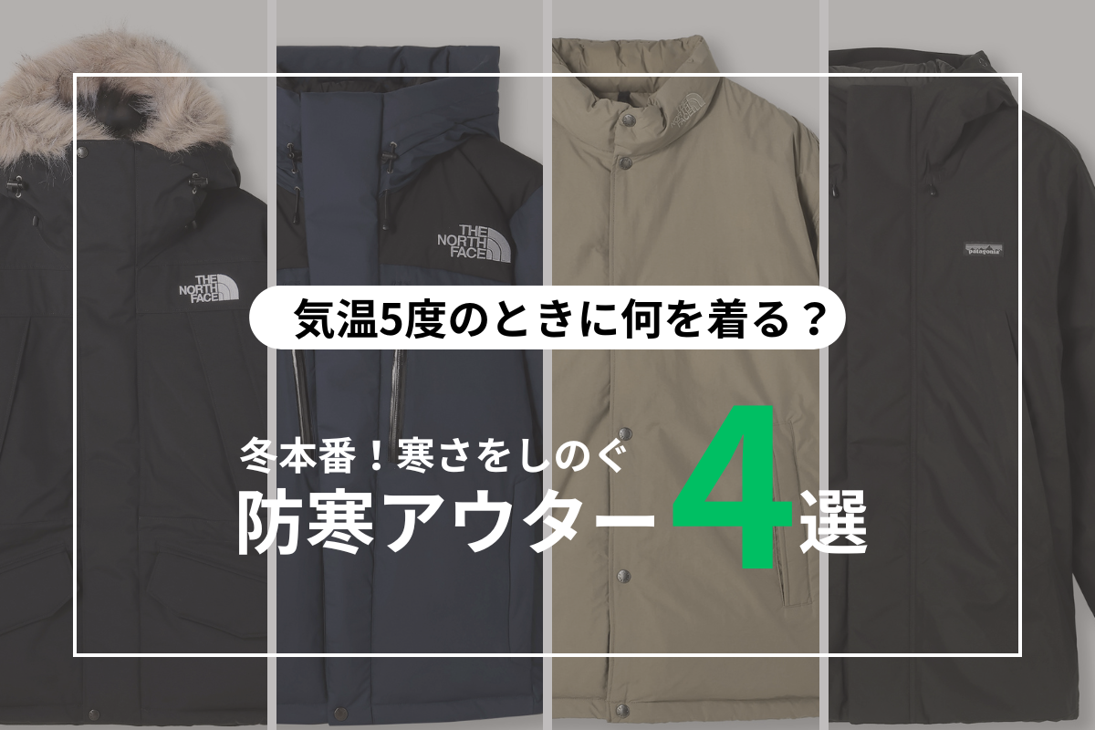 【気温5度の服装】冬本番！寒さをしのぐ、防寒アウター4選