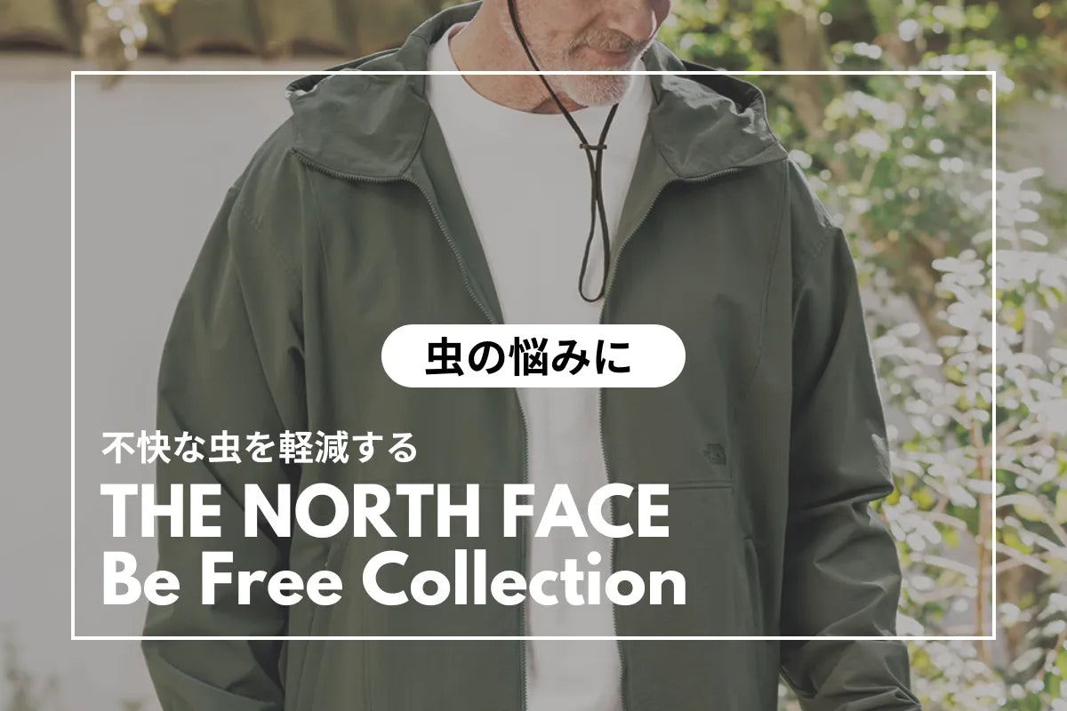 【着る虫よけ】服で防虫対策する、おすすめの〈ザ･ノース･フェイス〉ビーフリージャケットとパンツ