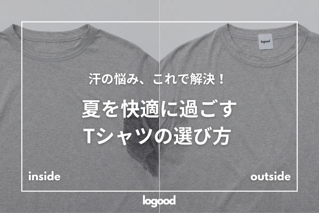 汗かき必見】汗の悩み、これで解決！夏を快適に過ごす汗対策Tシャツの