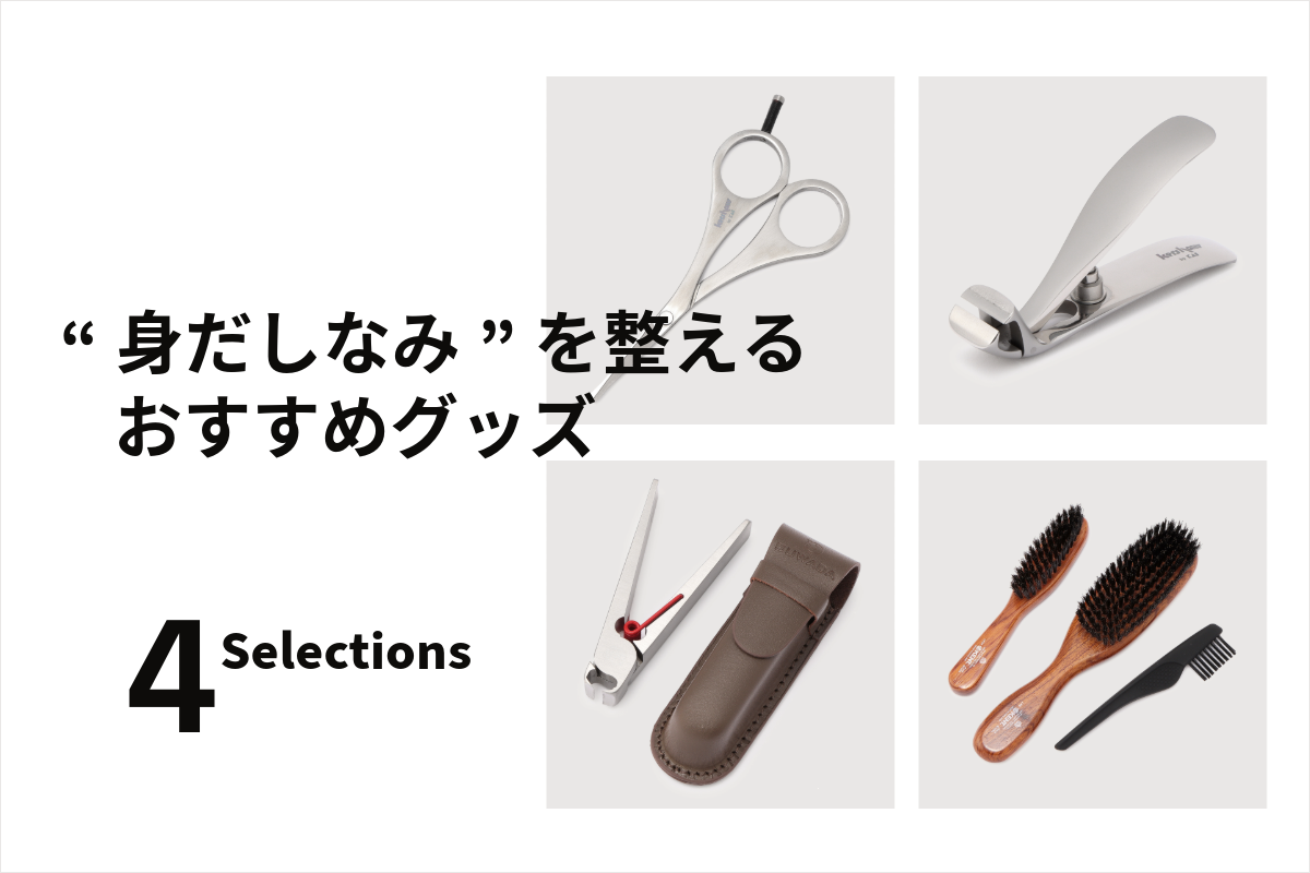 日々のお手入れで清潔感を！身だしなみを整えるおすすめグッズ4選