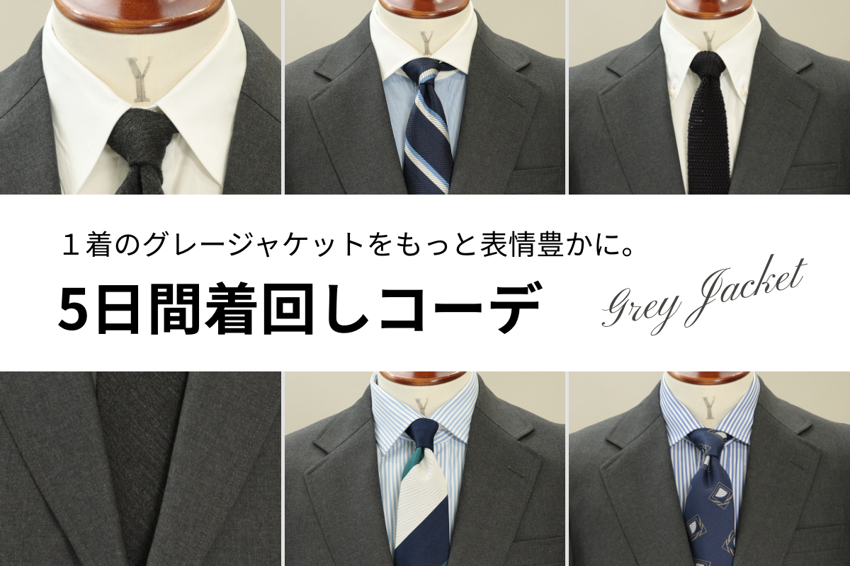 １着のグレージャケットをもっと表情豊かに。Vゾーンで魅せる5日間着回しコーデ