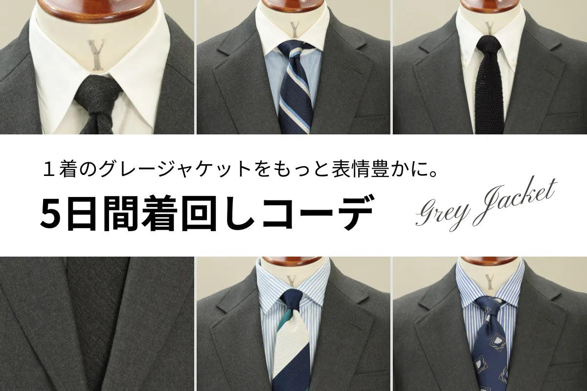 １着のグレージャケットをもっと表情豊かに。Vゾーンで魅せる5日間着回しコーデ