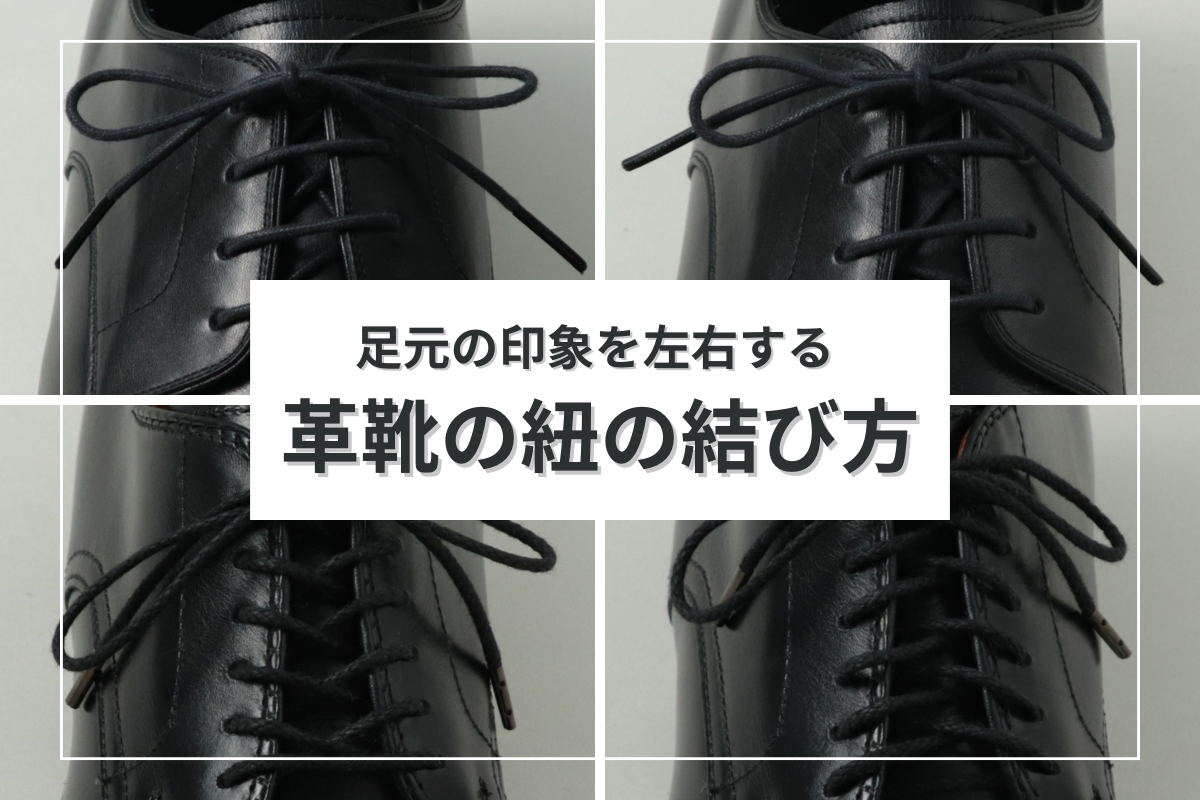 足元の印象を左右する、革靴の「靴紐の結び方」