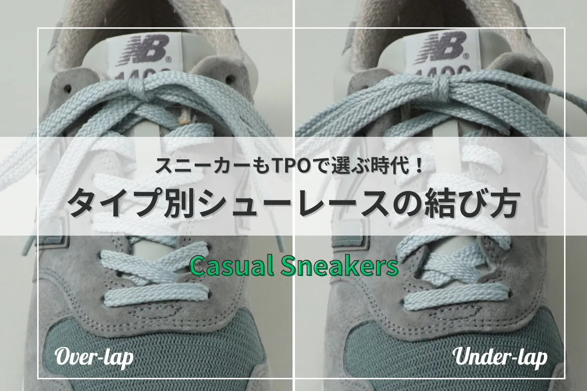 スニーカーもTPOで選ぶ時代！シーン別靴紐の結び方「カジュアルスニーカー編」