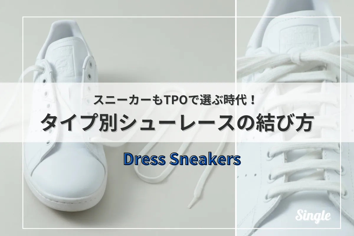 スニーカーもTPOで選ぶ時代！シーン別靴紐の結び方「きれいめスニーカー編」
