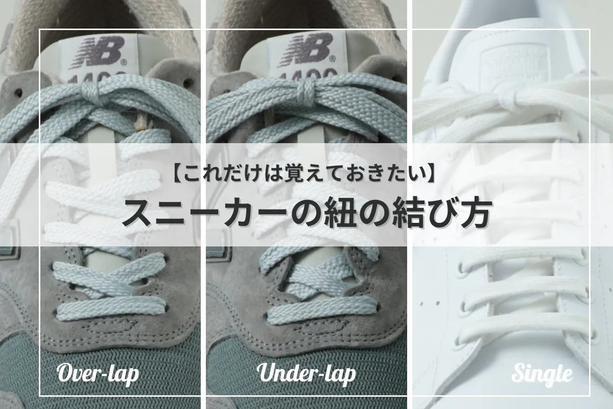 【まとめ版】これだけは覚えておきたい！スニーカーの紐の結び方（通し方）