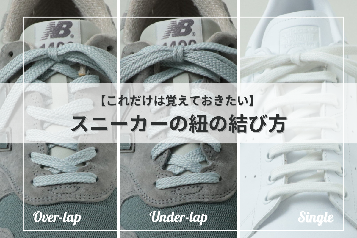 まとめ版【これだけは覚えておきたい】スニーカーの紐の結び方（通し方）