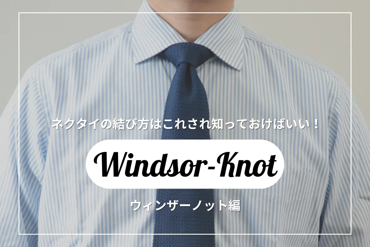 ネクタイの結び方はこれさえ知っておけばいい！「ウィンザーノット編」