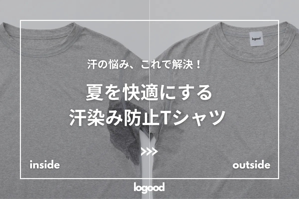 汗染み防止Tシャツ
